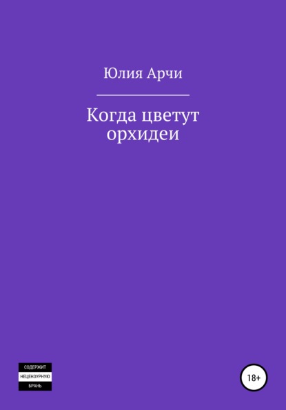 Когда цветут орхидеи — Юлия Арчи