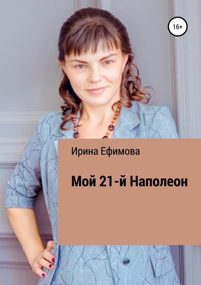 Мой 21-й Наполеон — Ирина Алексеевна Ефимова