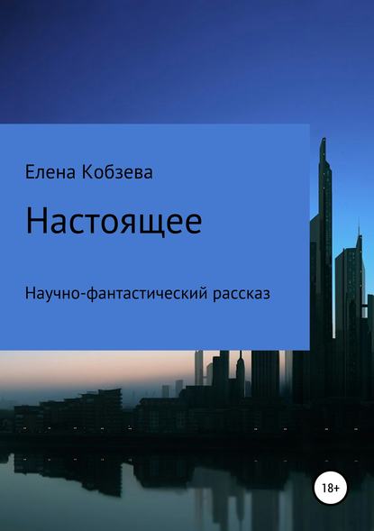 Настоящее — Елена Кобзева