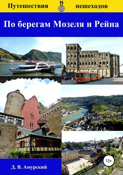 Путешествия пешеходов: По берегам Мозеля и Рейна - Дмитрий Валентинович Амурский