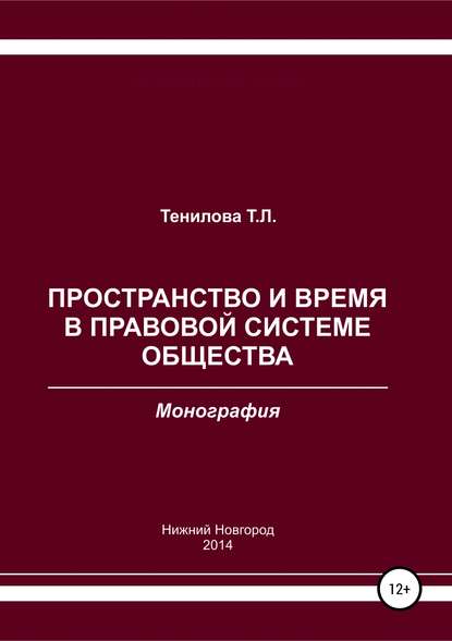 Пространство и время в правовой системе общества — Татьяна Львовна Тенилова