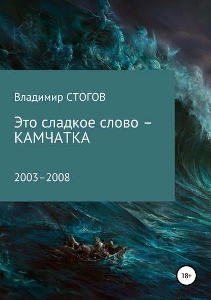 Это сладкое слово – Камчатка — Владимир Георгиевич Стогов