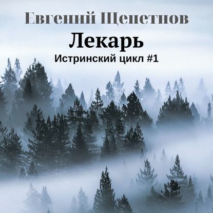 Лекарь - Евгений Щепетнов