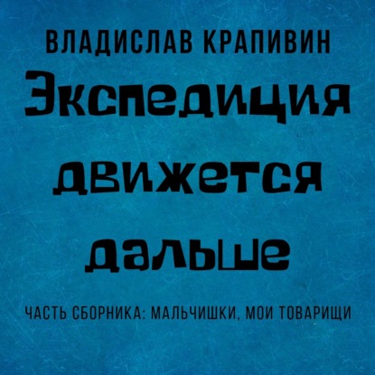 Экспедиция движется дальше - Владислав Крапивин