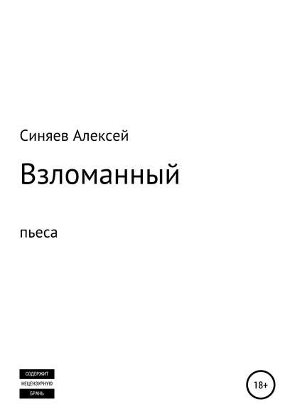 Взломанный. Пьеса - Алексей Владимирович Синяев