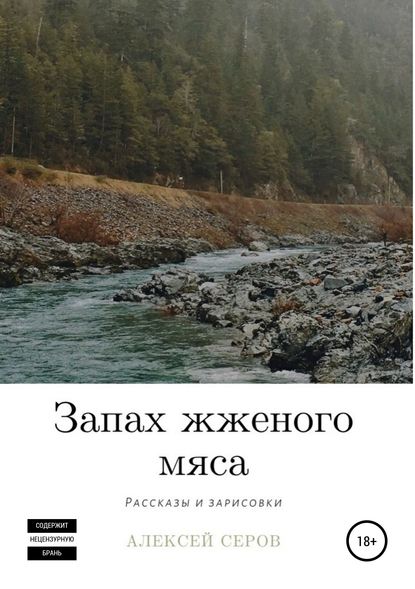 Запах жженого мяса — Алексей Викторович Серов