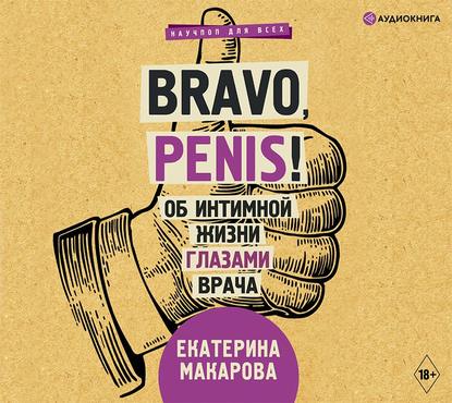 Bravo, Penis! Об интимной жизни глазами врача - Екатерина Макарова