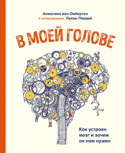 В моей голове. Как устроен мозг и зачем он нам нужен - Анжелика ван Омберген