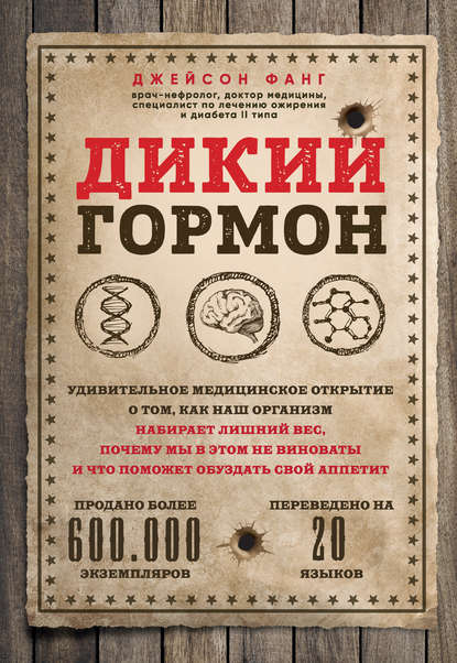 Дикий гормон. Удивительное медицинское открытие о том, как наш организм набирает лишний вес, почему мы в этом не виноваты и что поможет обуздать свой аппетит — Джейсон Фанг