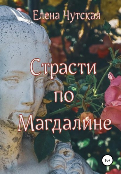 Страсти по Магдалине — Елена Чутская