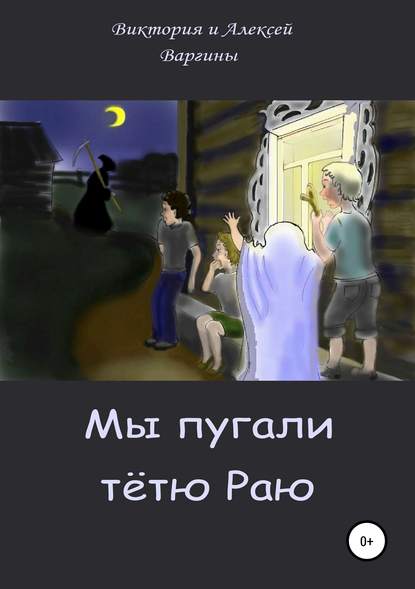 Мы пугали тётю Раю — Виктория и Алексей Варгины