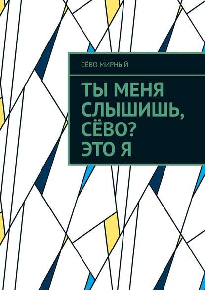 Ты меня слышишь, Сёво? Это я - Сёво Мирный