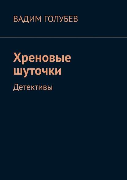 Хреновые шуточки. Детективы - Вадим Голубев