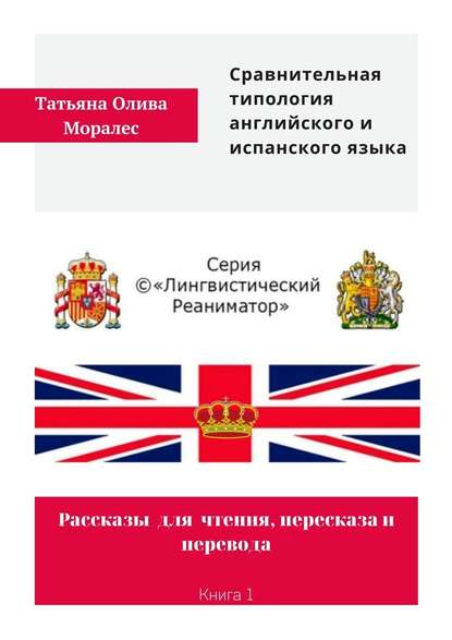 Сравнительная типология английского и испанского языка. Рассказы для чтения, пересказа и перевода. Книга 1 - Татьяна Олива Моралес