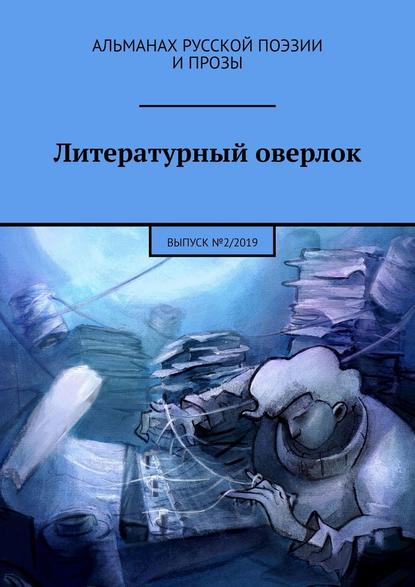 Литературный оверлок. Выпуск №2/2019 — Иван Евсеенко