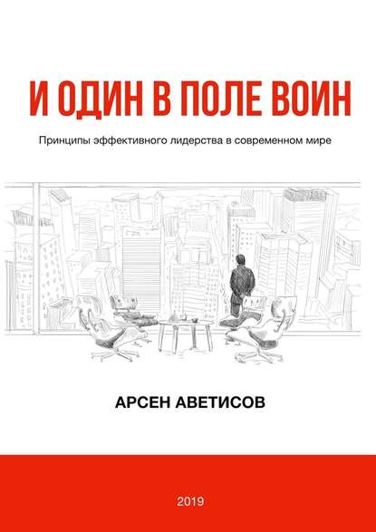 И один в поле воин. Принципы эффективного лидерства в современном мире — Арсен Аветисов