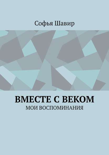 Вместе с веком. Мои воспоминания — Софья Шавир