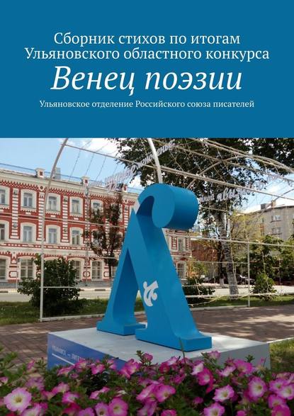 Венец поэзии. Сборник стихов по итогам Ульяновского областного конкурса - Алексей Юрьевич Морозов