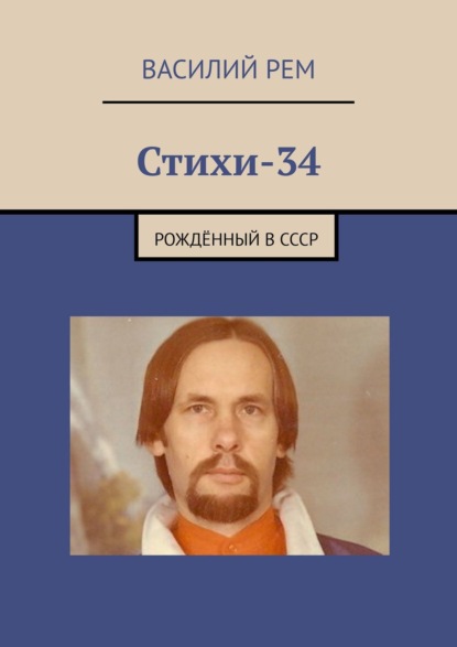 Стихи-34. Рождённый в СССР — Василий Рем