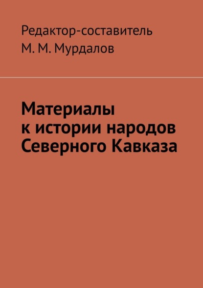 Материалы к истории народов Северного Кавказа - Муслим Махмедгириевич Мурдалов