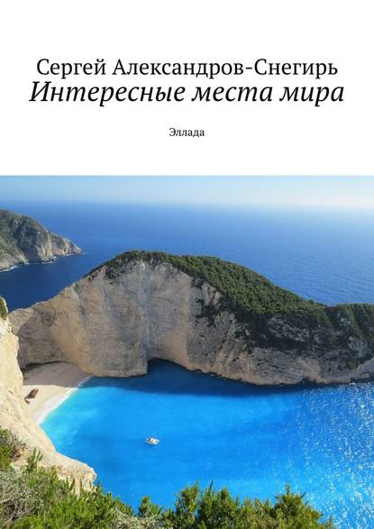 Интересные места мира. Эллада — Сергей Борисович Александров-Снегирь