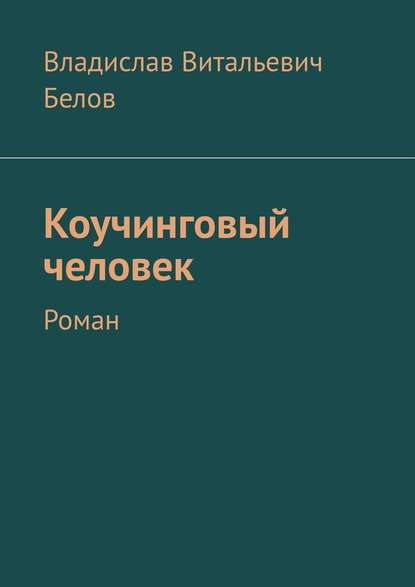 Коучинговый человек. Роман — Владислав Витальевич Белов