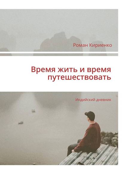 Время жить и время путешествовать. Индийский дневник — Роман Кириенко