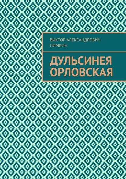 Дульсинея Орловская — Виктор Александрович Пимкин