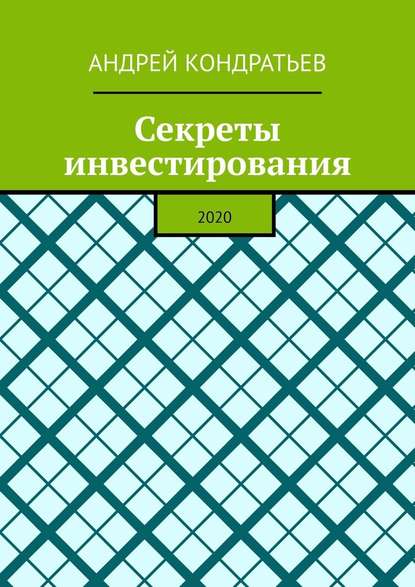 Секреты инвестирования. 2020 — Андрей Валерьевич Кондратьев