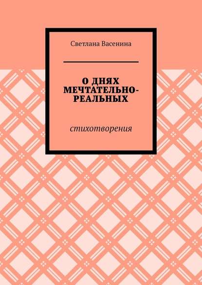 О днях мечтательно-реальных. Стихотворения — Светлана Васенина