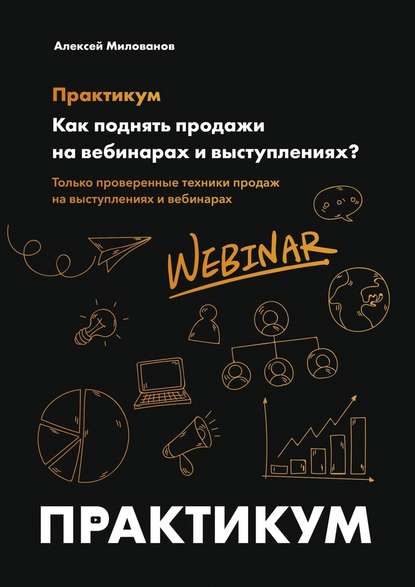 Как поднять продажи на вебинарах и выступлениях. Практикум — Алексей Милованов