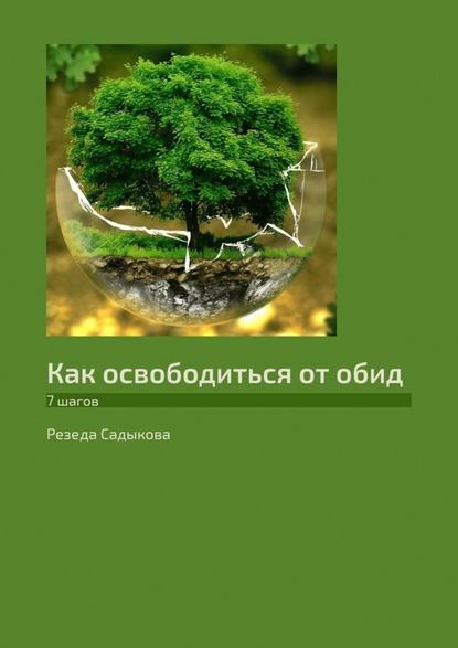 Как освободиться от обид. 7 шагов — Резеда Садыкова