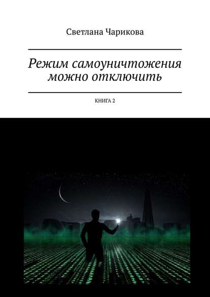 Режим самоуничтожения можно отключить. Книга 2 - Светлана Чарикова