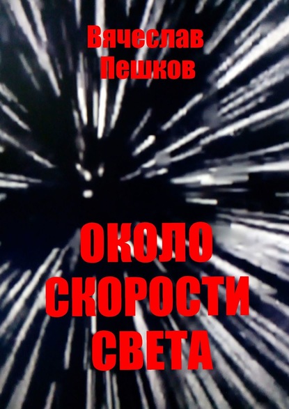 Около скорости света - Вячеслав Александрович Пешков