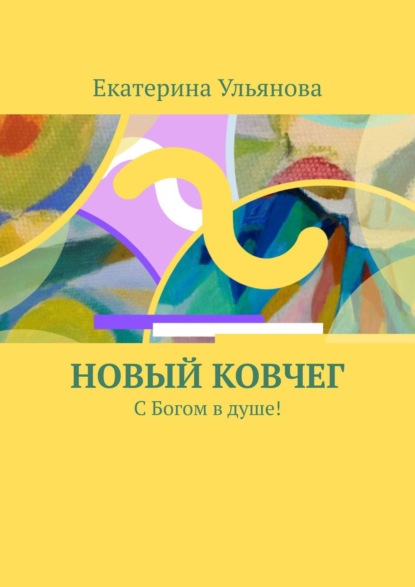 Новый ковчег. С Богом в душе! - Екатерина Ульянова