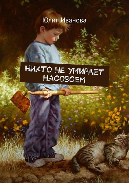 Никто не умирает насовсем — Юлия Иванова