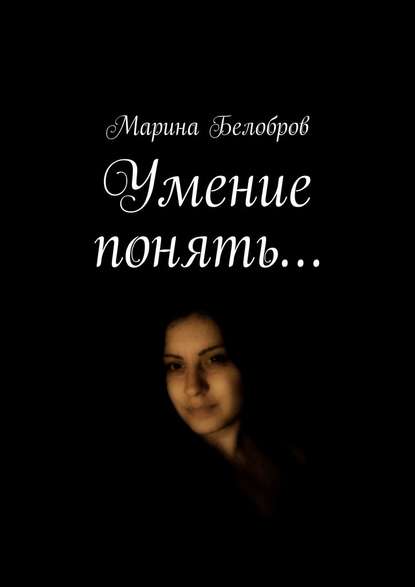 Умение понять… — Марина Белобров