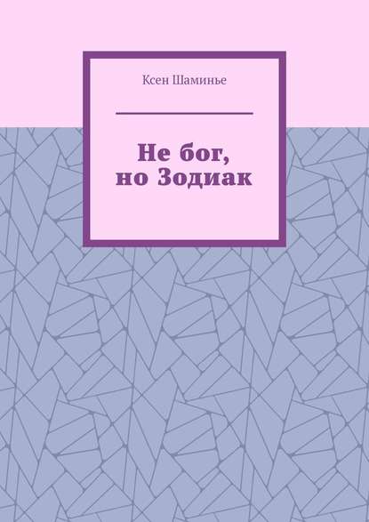 Не бог, но Зодиак — Ксен Шаминье