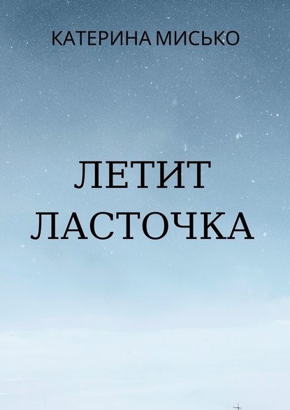 Летит Ласточка — Катерина Мисько