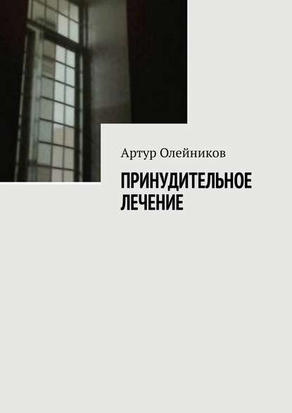 Принудительное лечение - Артур Олейников