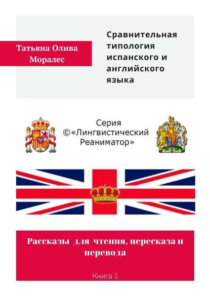 Сравнительная типология испанского и английского языка. Рассказы для чтения, пересказа и перевода. Книга 1 - Татьяна Олива Моралес