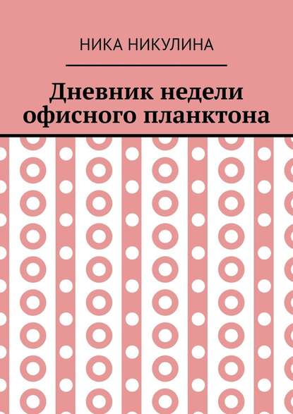 Дневник недели офисного планктона. В стихах - Ника Никулина