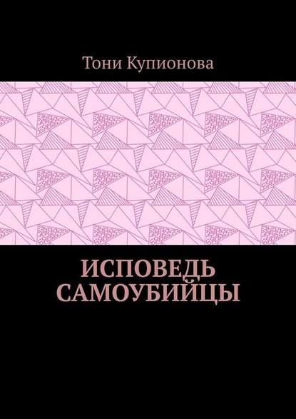 Исповедь самоубийцы - Тони Купионова