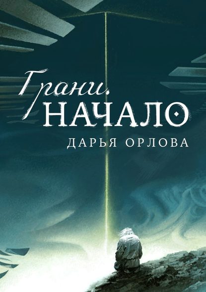 Грани. Начало — Дарья Орлова