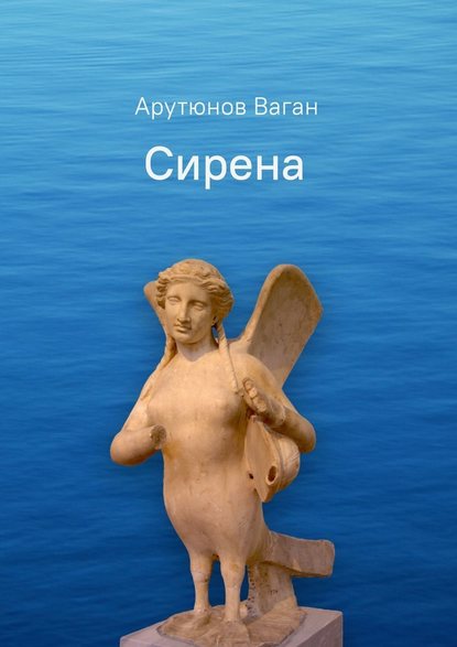 Сирена. Роман — Ваган Арутюнов