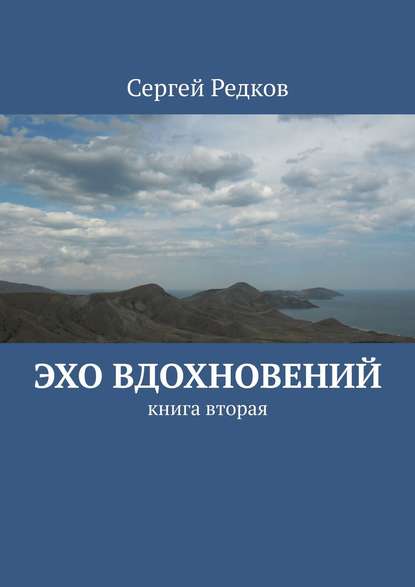 Эхо вдохновений. книга вторая — Сергей Редков