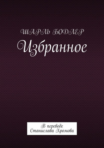 Избранное. В переводе Станислава Хромова — Шарль Бодлер