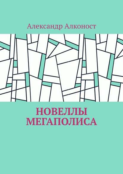 Новеллы мегаполиса — Александр Алконост