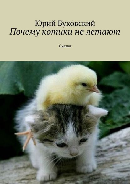 Почему котики не летают. Сказка — Юрий Буковский