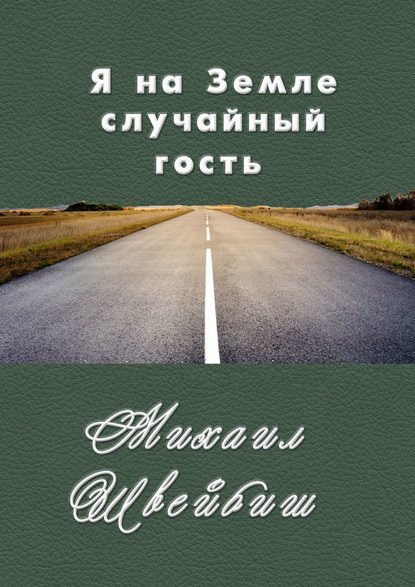 Я на Земле случайный гость - Михаил Швейбиш